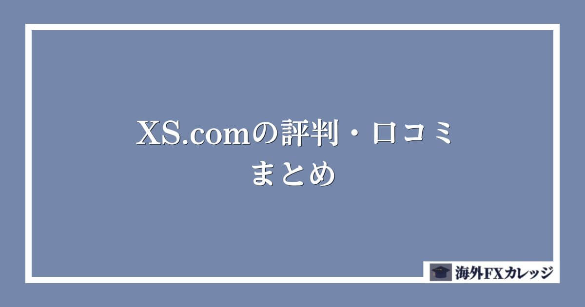 XS.comの評判・口コミ　まとめ